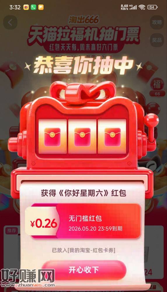 淘宝搜 淘出666 ，淘宝搜 好运领红包 ​