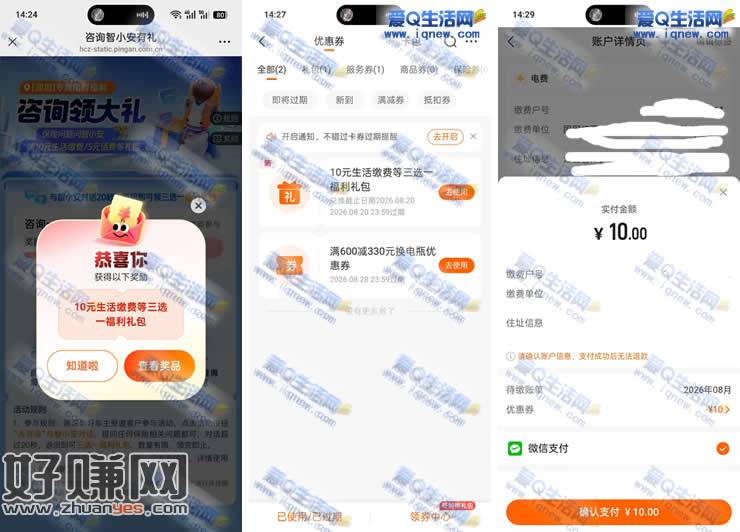 亲测10充20元电费 平安好车主领缴费券