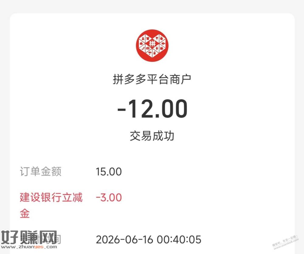 拼多多，支付宝建行储蓄卡付款15-3？