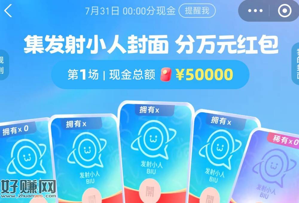 zfb搜【红包】新一期 ，集咔瓜分 这期只有5w哈