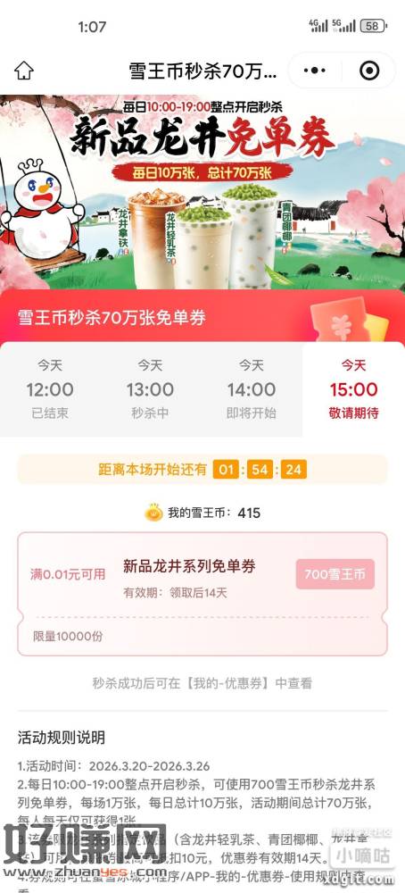 每个整点抢 需要雪王币700