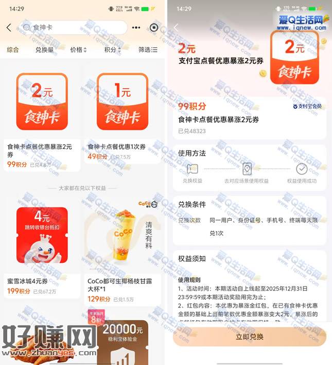 支付宝积分兑换2+1元食神卡爆涨券 7天有效