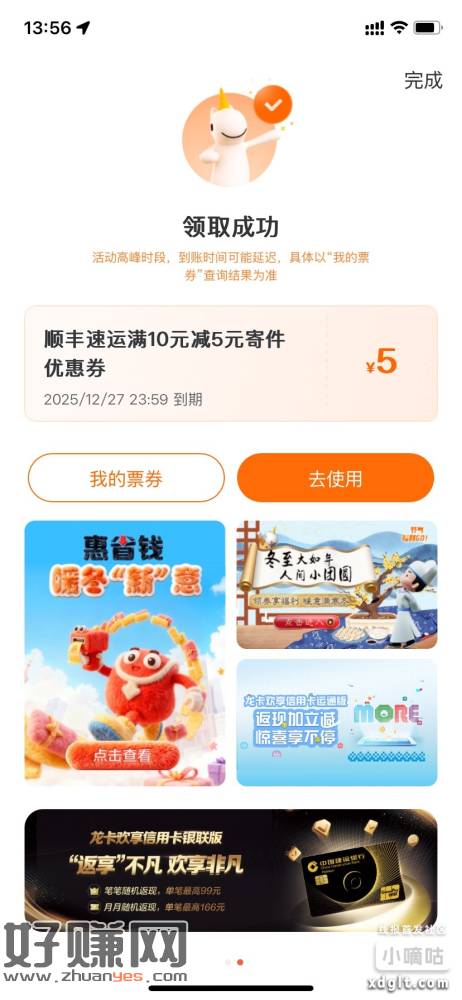 建行生活顺丰10-5还有