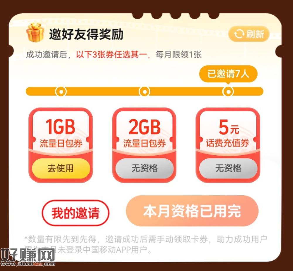 移动搜周日视频日进页面，邀请7个人可以领5元话费券，号多的自
