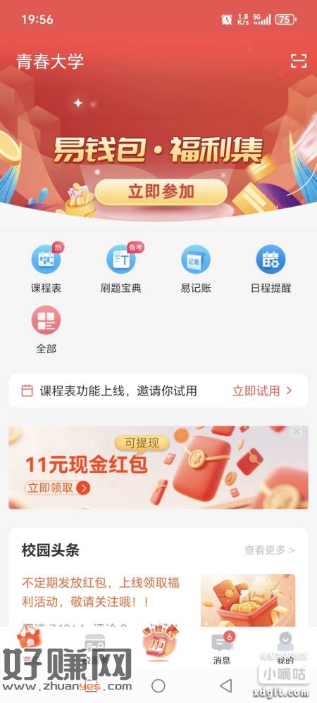 易校园app首页返现2次4.2返现5.5间隔一天