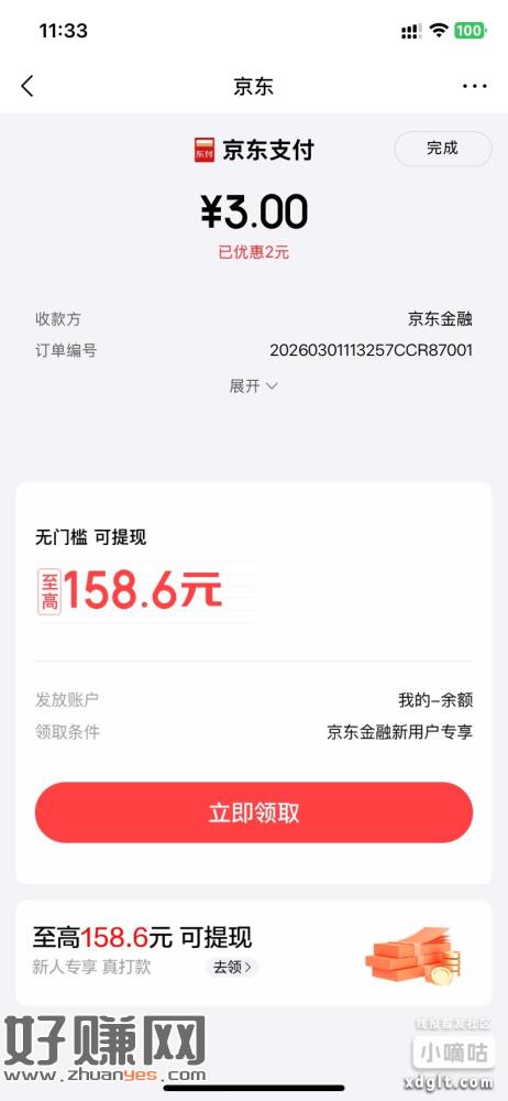 京东金融还款时用中行数币立减2，要2元以上