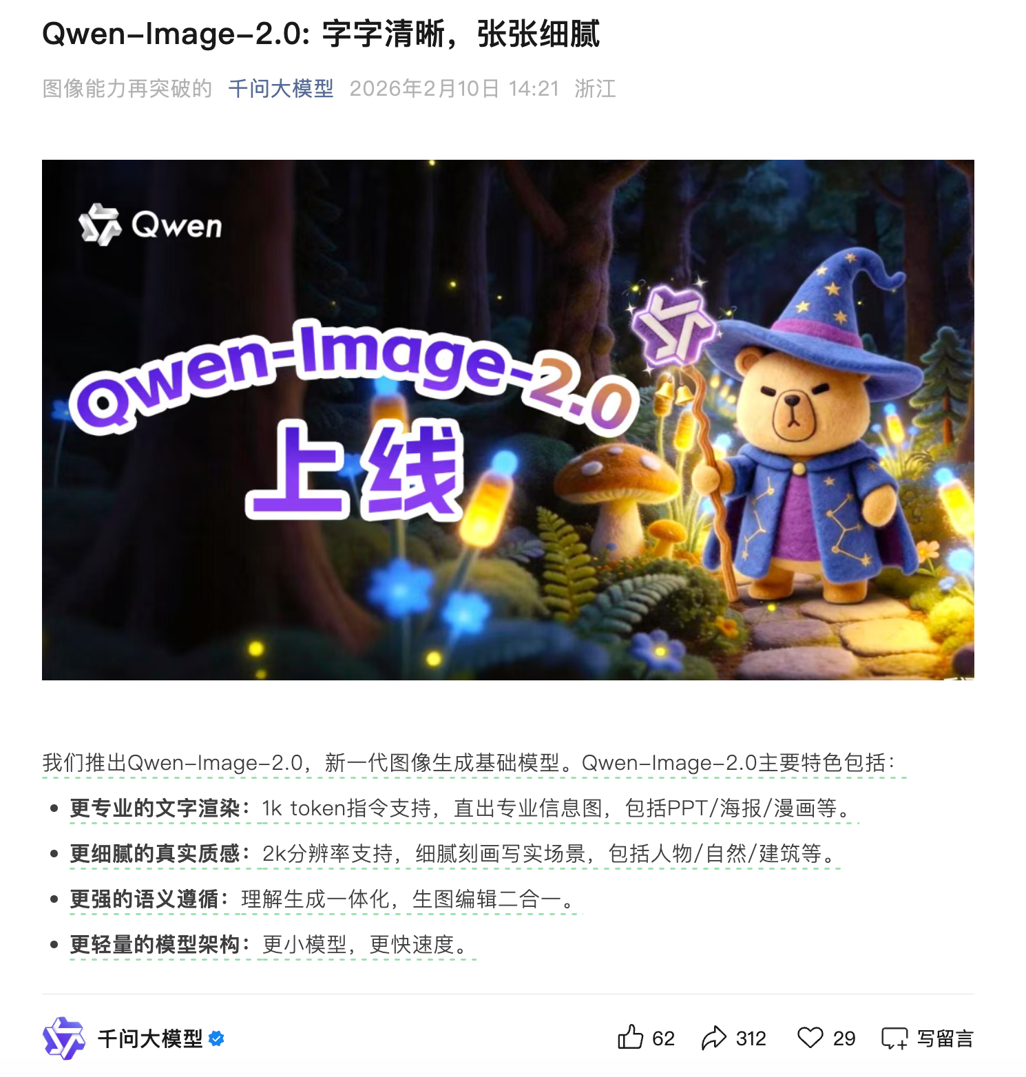 千问发布最新图像基座模型Qwen-Image-2.0：支持1k token指令