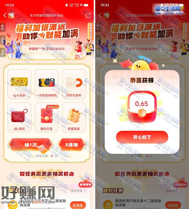 东方财富财能补给站抽奖 亲测1.24元