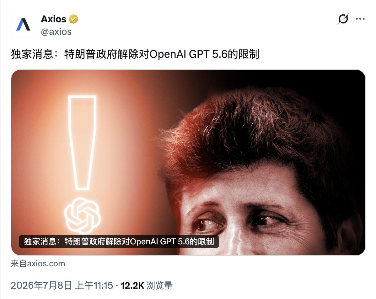 特朗普政府解除OpenAI GPT-5.6限制,预计本周内推出