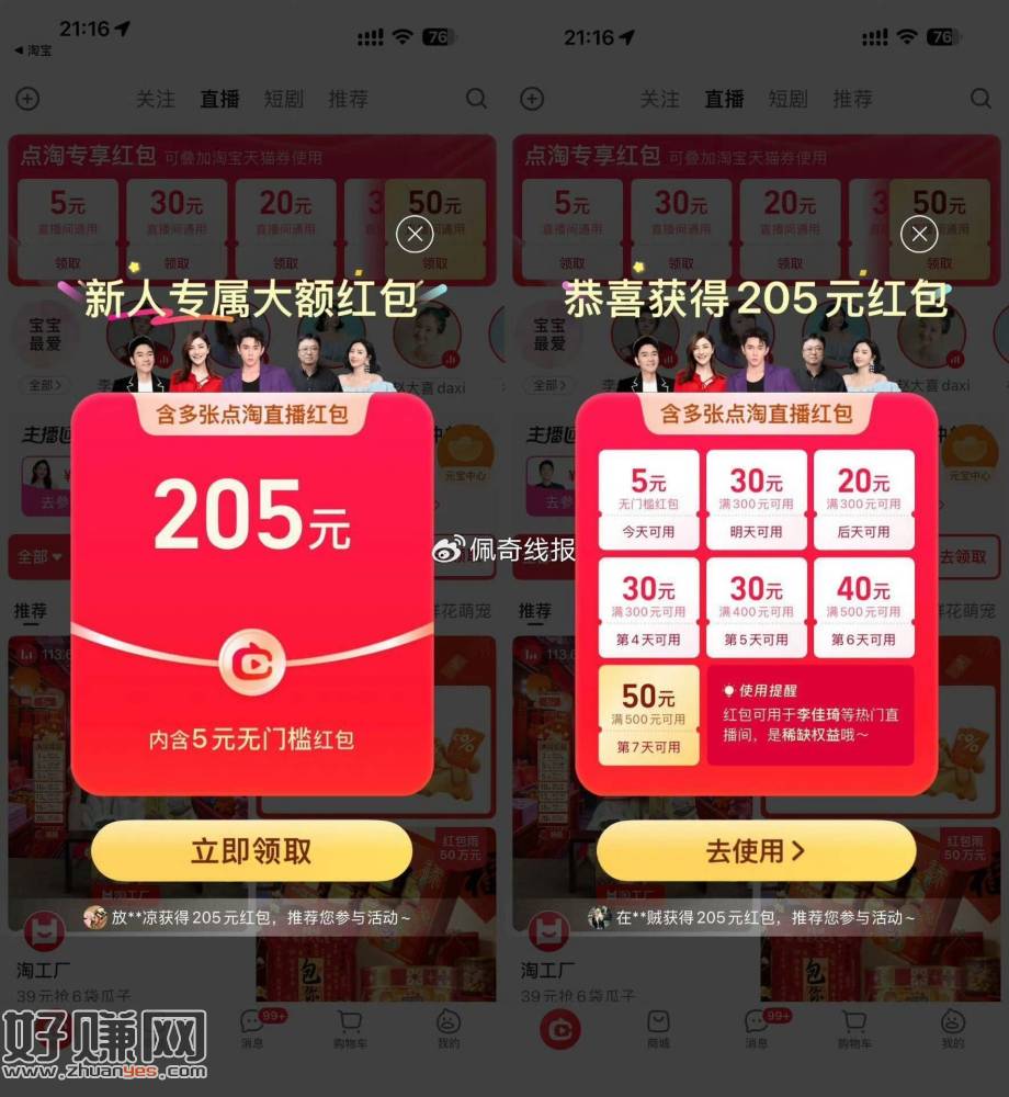 点淘部分人领5亓无门槛鸿包