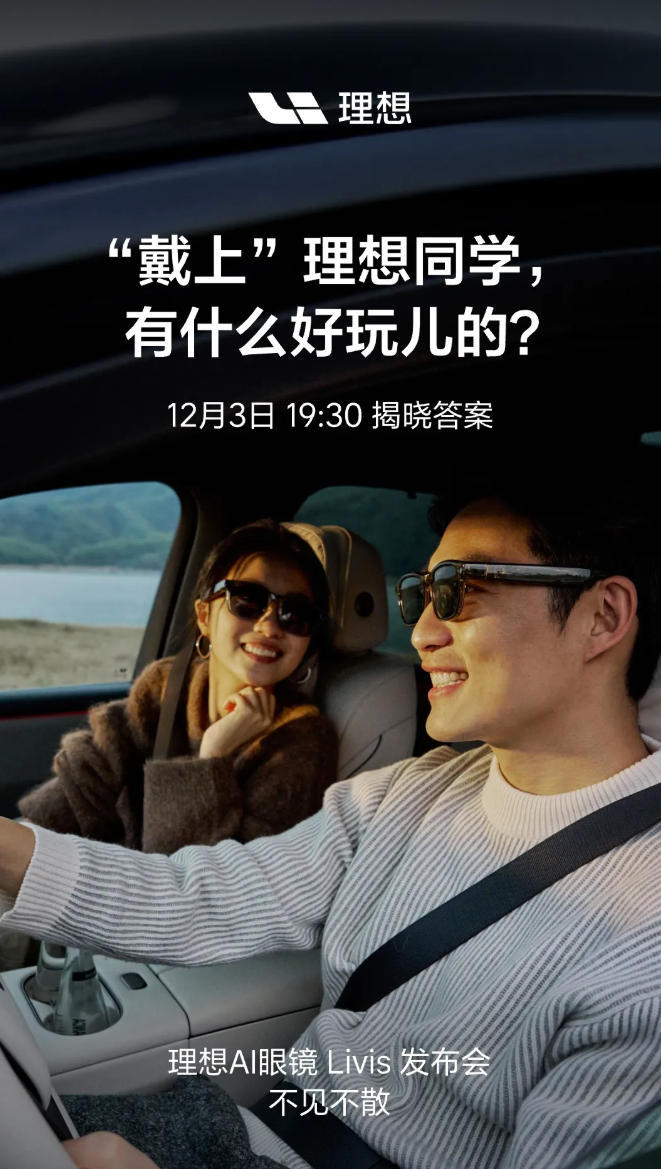理想AI眼镜Livis发布会定档 李想称其为最好AI附件