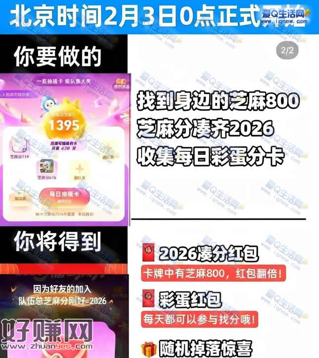 支付宝芝麻分组队预告 凑2026分瓜分红包