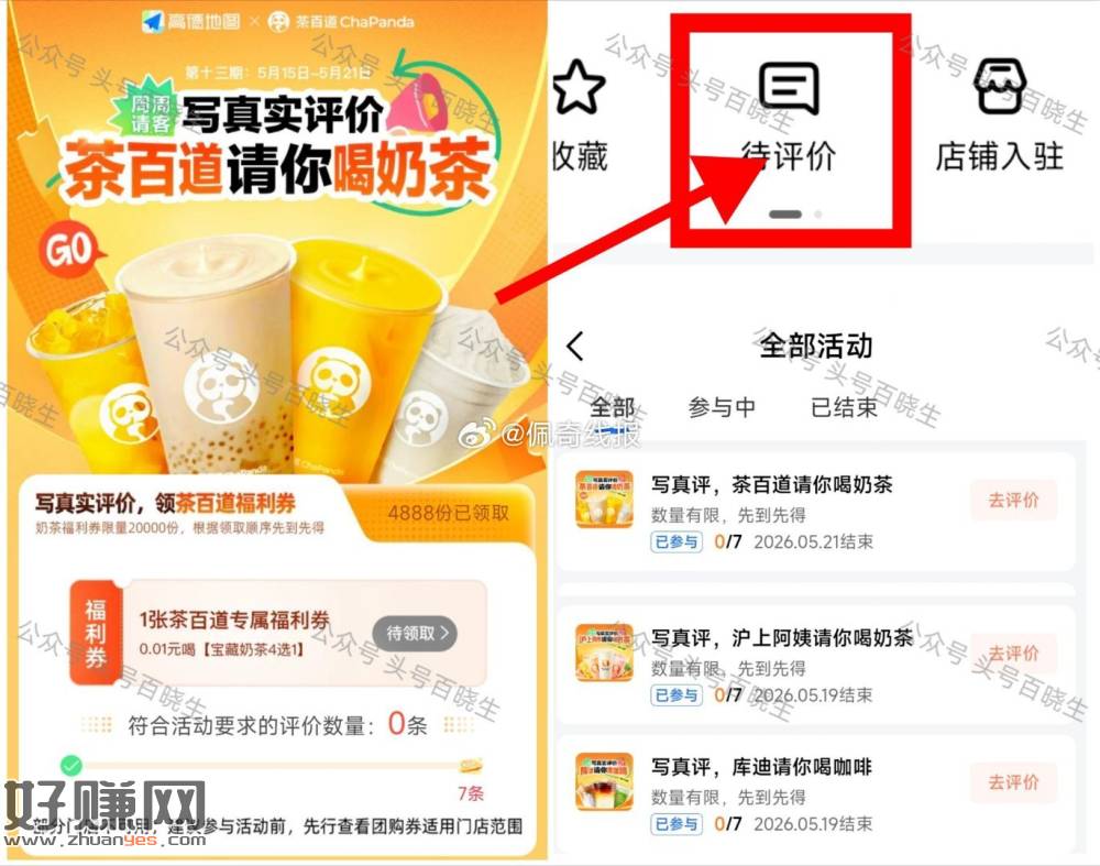 0.01💰 写评价拿库迪+沪上，⭐高.德APP-我的-待评价