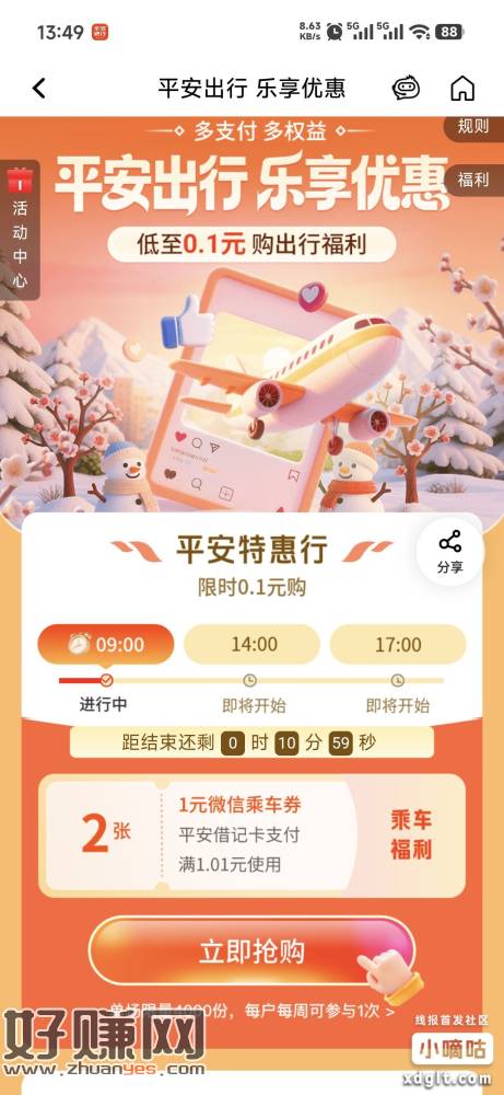 平安出行入口在支付会员那里有0.1买乘车立减金