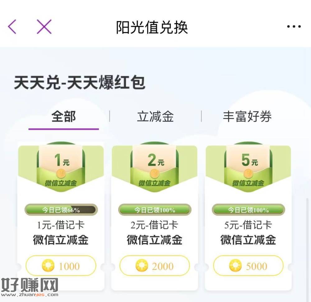 光大阳光值兌1立减 ，现在有库存 阳光值够的去 ​