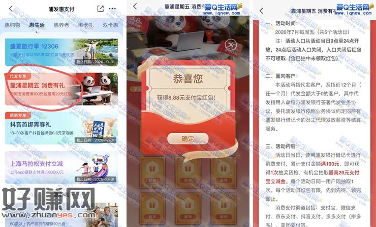 浦发靠谱星期五消费有礼 反馈8.88元支付宝红包