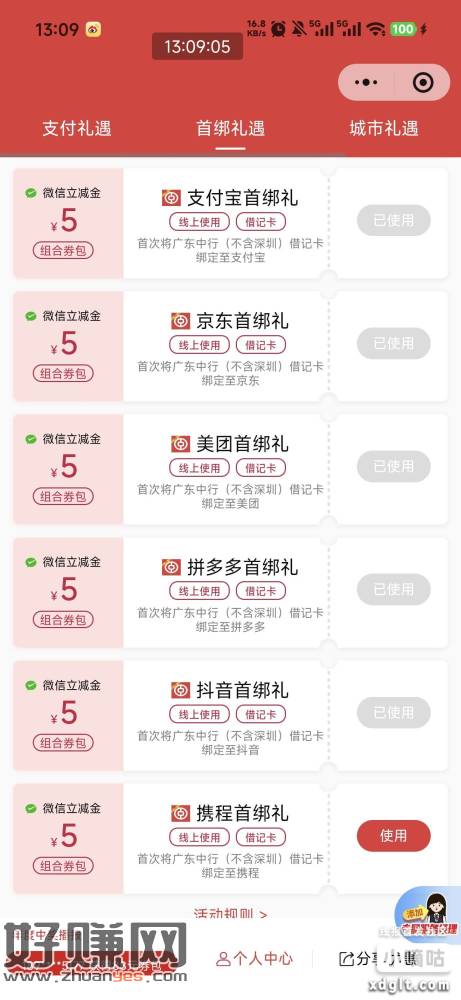 广东中行尊享有礼小程序，首绑携程的也完成了可以领5