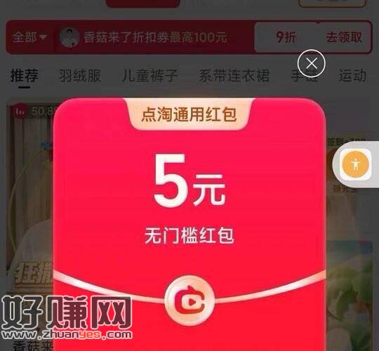 点淘app 部分号弹5亓 ，zbj通用鸿包 自测 ​