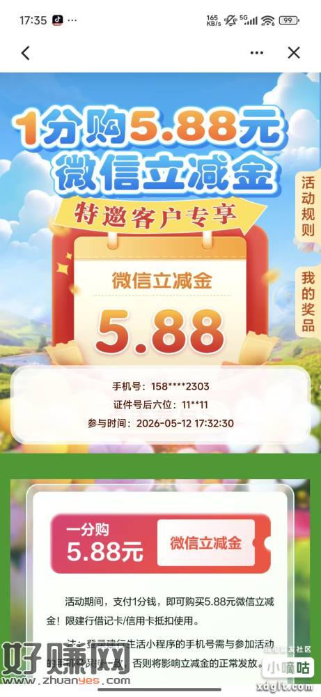 【建设银行】1分钱抢5.88元微信立减金！特邀客户专享福利，