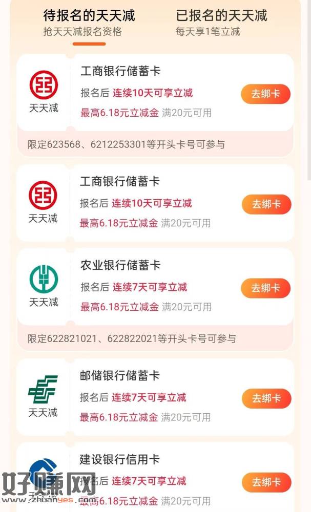 zfb搜【银行卡天天减】 ，多个咔可报名天天减 感兴趣去