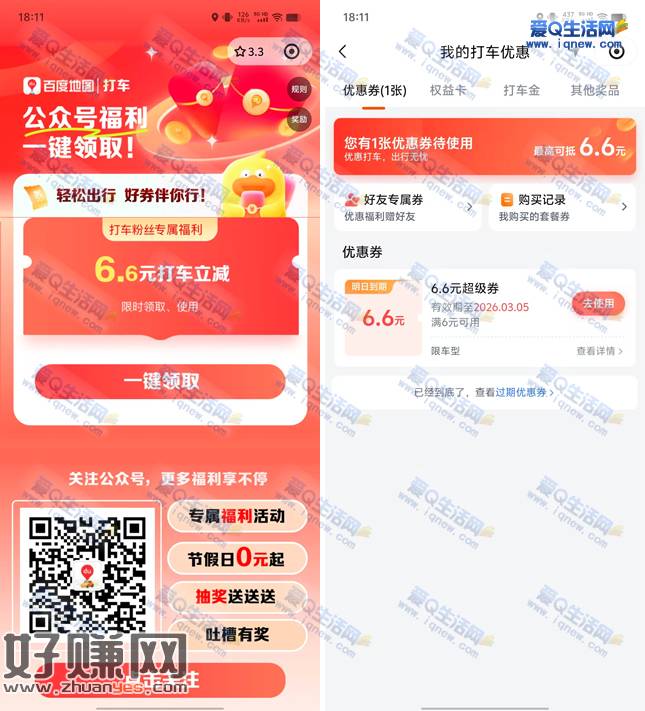 免费领百度地图6.6元打车券 亲测已领秒到