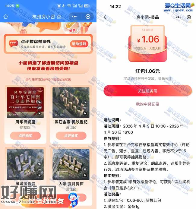 房小团点评楼房抽豪礼 亲测1.06元现金红包