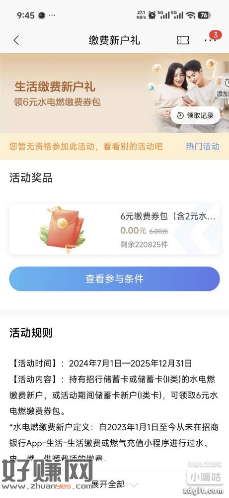 招商银行实体卡热门活动里从来没领过水电费券的，可以领6元缴费