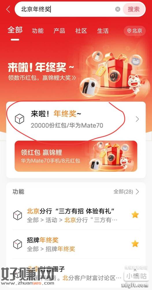 招商搜北京年终奖，都试试能不能参加，朝朝宝转入100，领8数