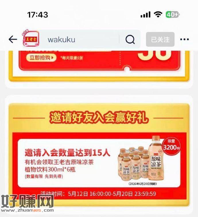 王老吉 会员中心 ，邀请15人入会得6罐凉茶