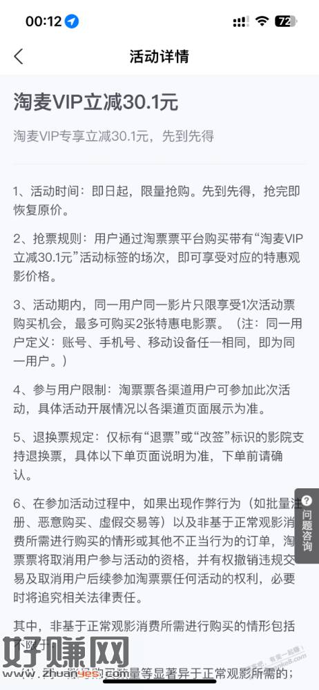 淘票票部分电影麦淘VIP有-30.01优惠，一个号2张