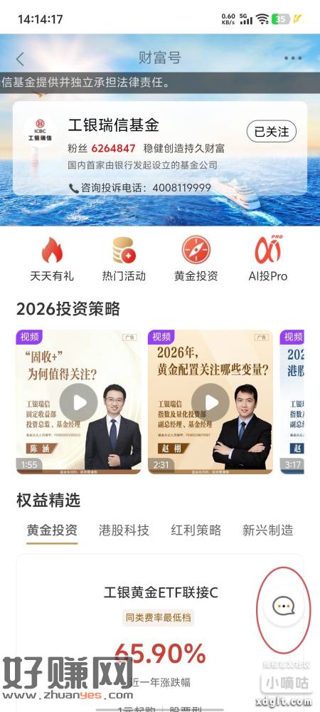 工行搜：工银瑞信基金 财富号，右下角红圈，答题选A