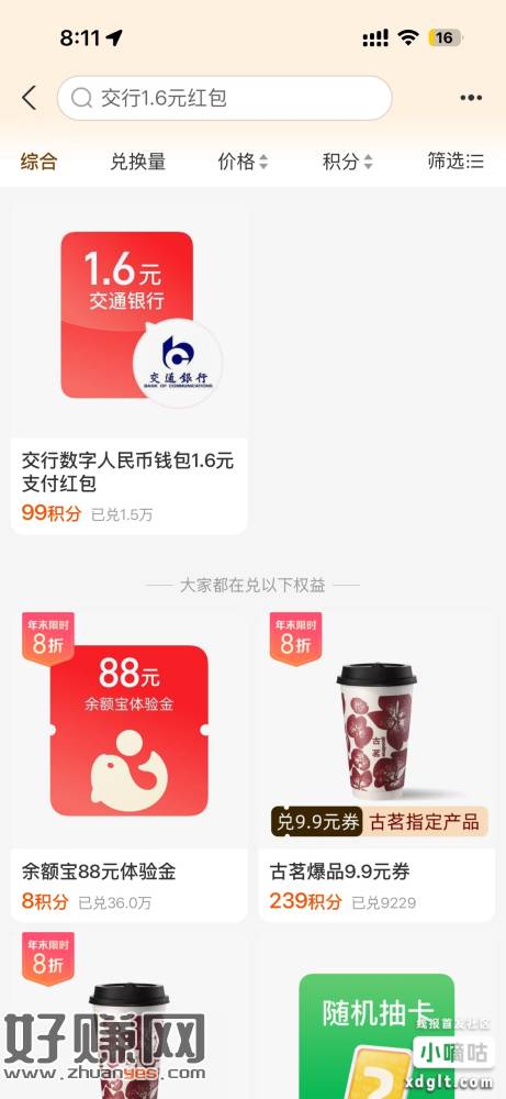 支付宝会员-搜交行1.6元红包-99积分兑换