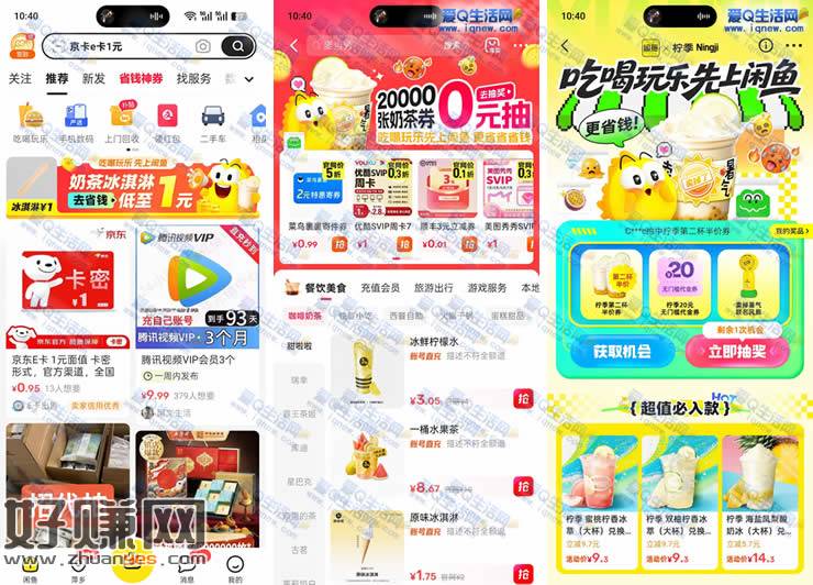 吃喝玩乐上闲鱼 20000张奶茶券/实物0元抽 