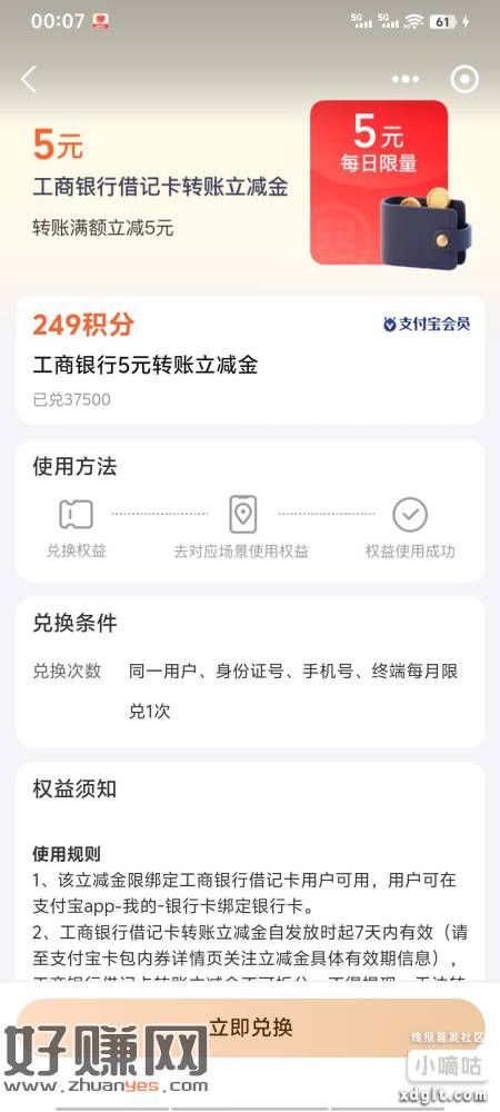 zfb会员中心249积分兑换工行5000-5转账立减券