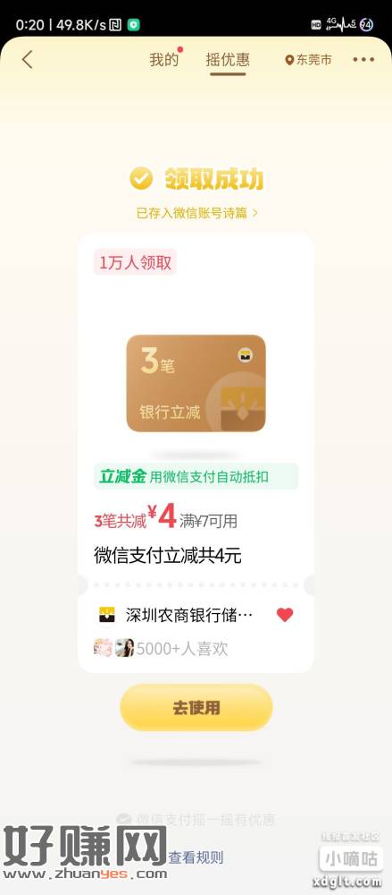 深圳农商摇一摇，前几天-4.5今天又摇出个-4