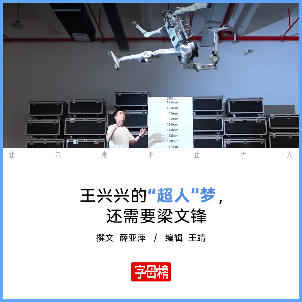 王兴兴造了一个“超人”