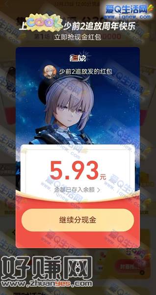 支付宝少前2追放周年快乐 亲测5.93元现金