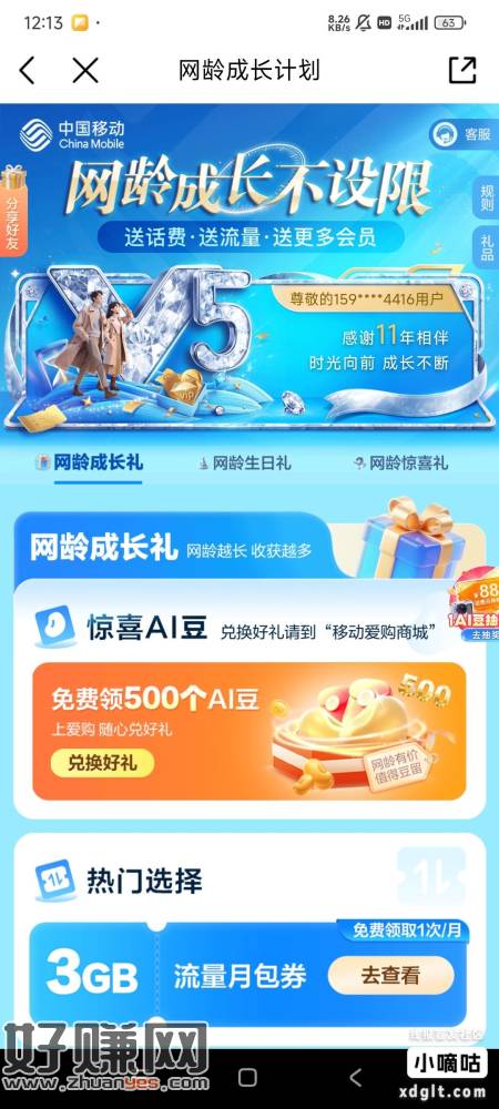 移动app 网龄成长计划 领500ai豆 和包app里面可以