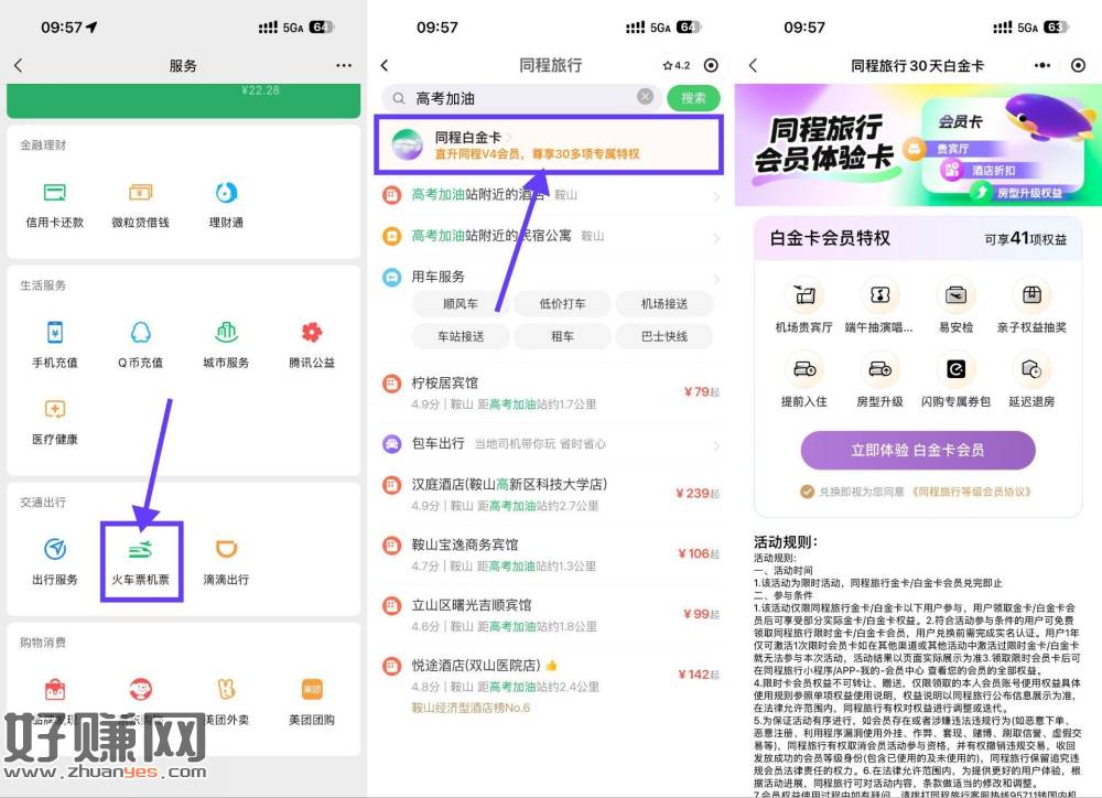 同程限时免费领30天白金卡