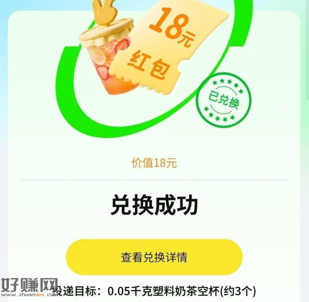 爱回收早上报名了记得去投 ，投三个塑料瓶以上 有18奶茶券