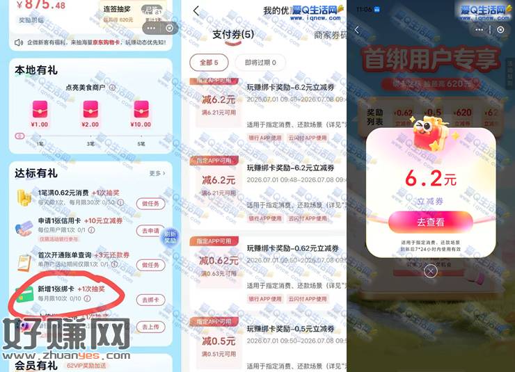 云闪付玩赚中心 绑卡直接领6.2元立减券