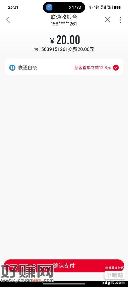 中国联通 我的钱包 新人弹联通白条 充话费 20-12.8，