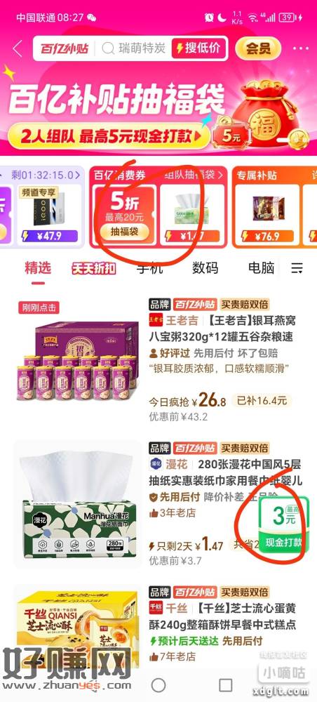 拼多多-百亿补贴，右下必中0.88-3，部分号有，开福袋也可