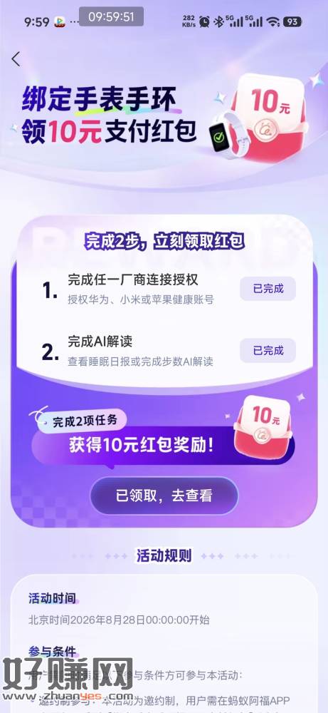 蚂蚁阿福app有个授权华为 小米 苹果手表手环，给10通用红