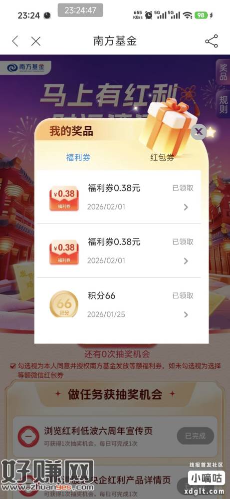 南方基金app活动第一个，刚拿2个0.38