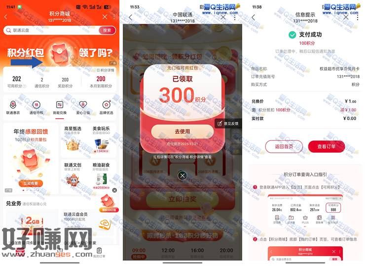 联通兔费领300积分 兑换3个月优享会员/3元话费