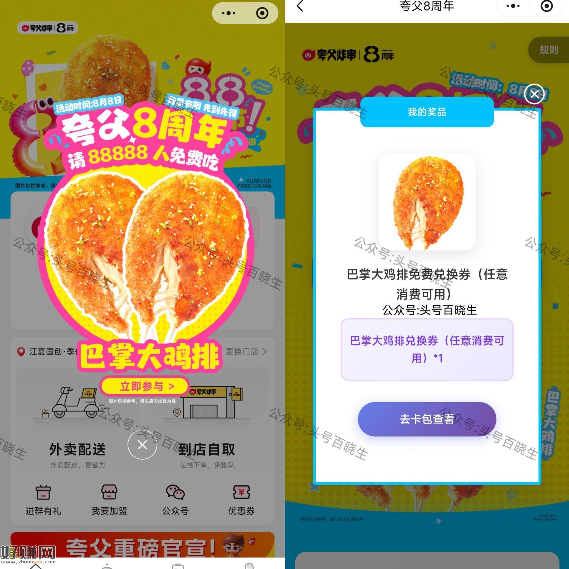 夸父炸串 首页自动弹窗 ，口令【8周年就吃大鸡排】