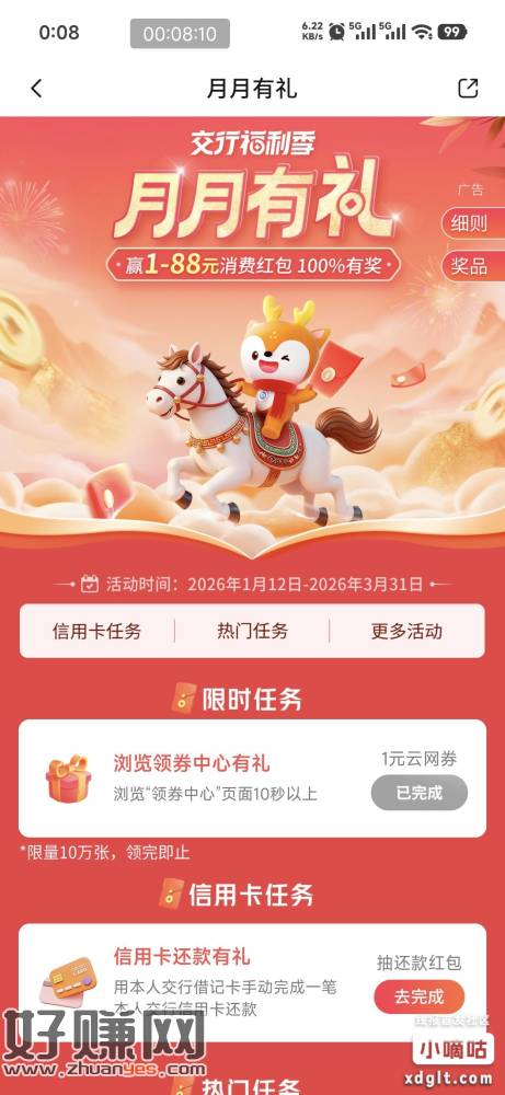 交行月月有礼，限时浏览10秒拿贴金券破零