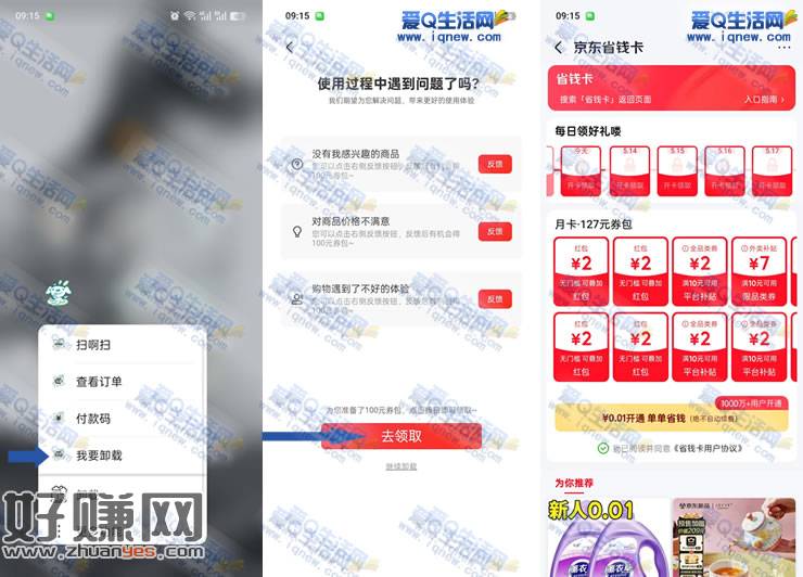 亲测0.01元购京东省钱月卡 安卓用户可参与