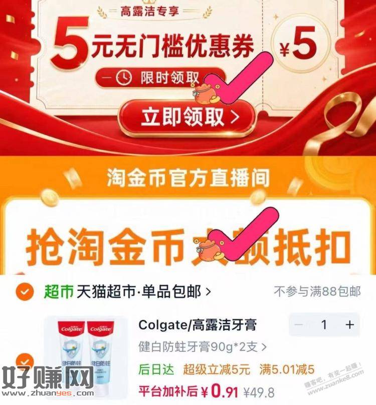 高露洁牙膏90g*2支=0.9元